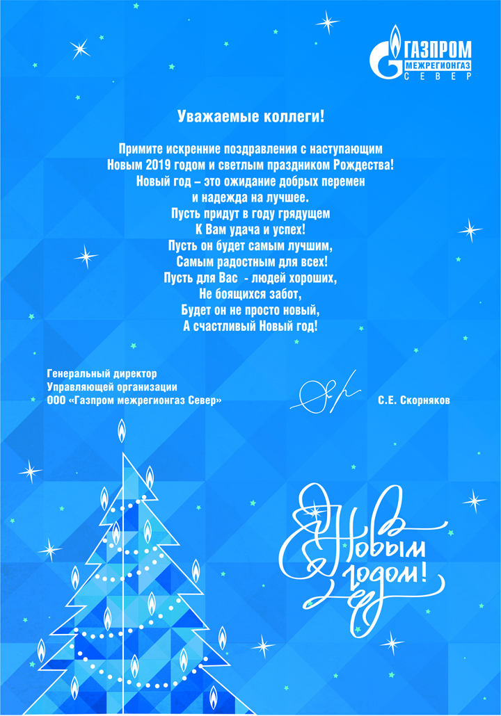 Корпоративное Поздравление С Новым Годом Газпромнефть