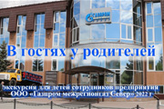 Экскурсия по предприятию для детей сотрудников группы компаний «Газпром межрегионгаз Север»  (июнь, 2022)