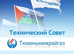 Состоялось заседание Технического Совета ОАО «Тюменьмежрайгаз» 