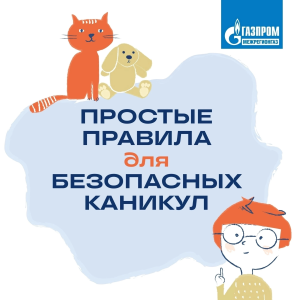 Сделаем вместе каникулы наших детей безопасными!