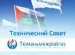 Состоялось заседание Технического совета ОАО "Тюменьмежрайгаз"