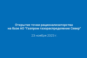 Открытие точки рационализаторства на базе АО «Газпром газораспределение Север», 23.11.2023г. 
