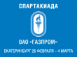 Екатеринбург на неделю станет спортивной столицей зимних Спартакиад ОАО «Газпром»
