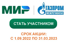 Абоненты ООО «Газпром межрегионгаз Север» могут получить кешбэк за оплату газа по карте «Мир»
