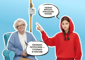 Передавайте показания счетчика правильно!