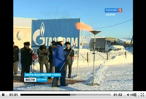 Сюжет об открытии газопроводов в ХМАО-Югра (ГТРК «Югория», февраль 2013).