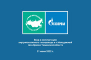 Ввод в эксплуатацию внутрипоселкового газопровода в поселке Молодежный  Ярковского района Тюменской области (июнь 2022г)