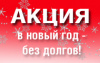 ООО «Газпром межрегионгаз Север» объявляет акцию  «В новый год - без долгов!»