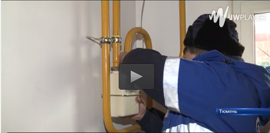 Сюжет о необходимости установления приборов учета газа (ТК «Тюменское время», декабрь 2014)
